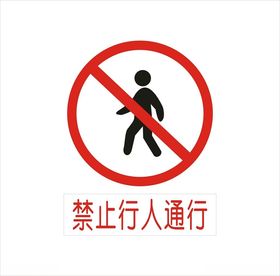 禁止行人通行