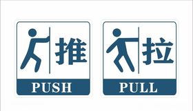 推拉