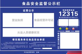 食品安全监督公示栏