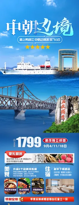 鸭绿江中朝边境长图旅游海报