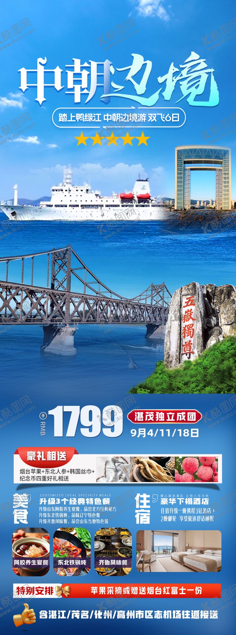 编号：87718508212122434002【酷图网】源文件下载-鸭绿江中朝边境长图旅游海报