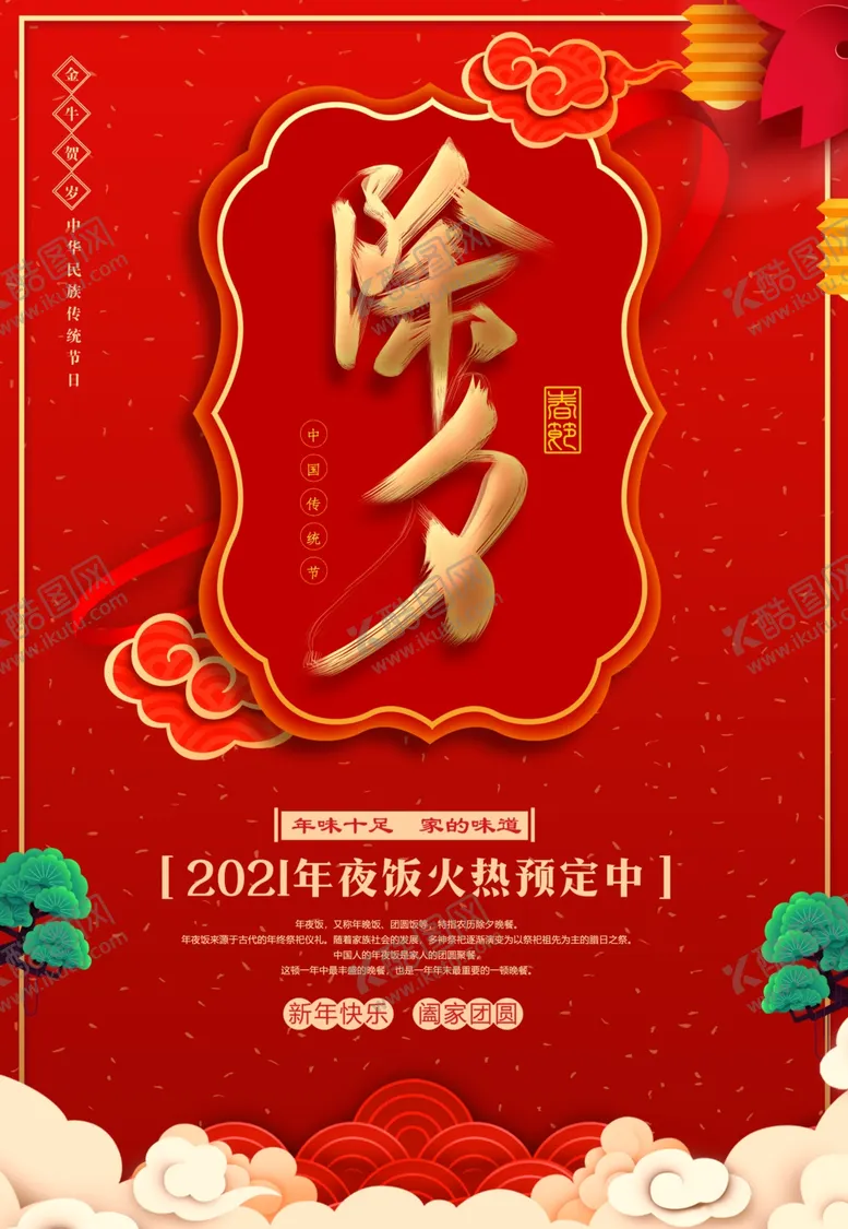 编号：66442503142106134834【酷图网】源文件下载-除夕节海报