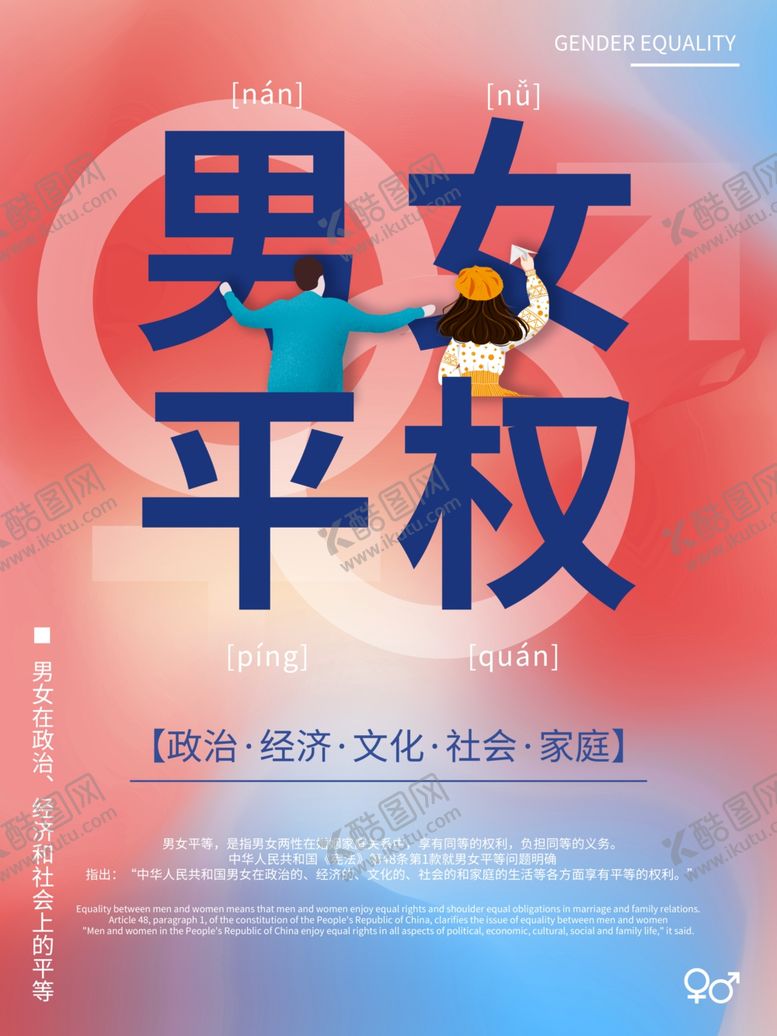 编号：85444310252328512327【酷图网】源文件下载-男女平权