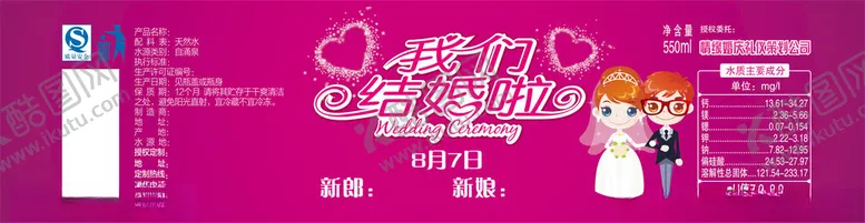 编号：76325002071018092568【酷图网】源文件下载-结婚婚礼矿泉水瓶签瓶标水标请柬