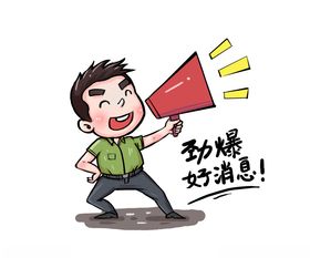 劲爆好消息