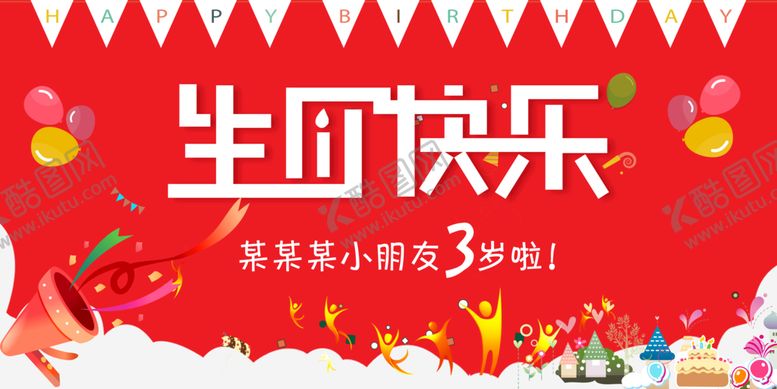 编号：89102409150939529703【酷图网】源文件下载-宝宝生日展板