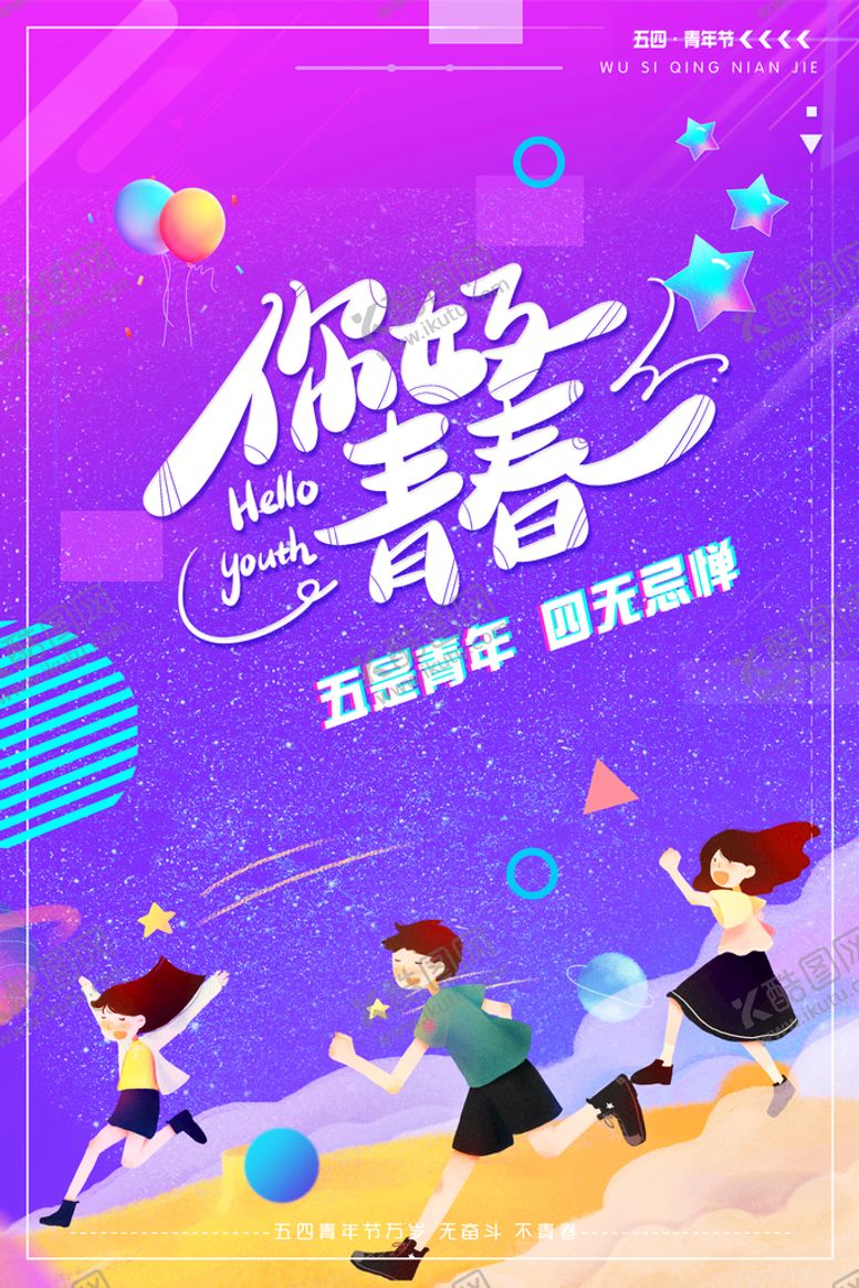 编号：45016310011705296394【酷图网】源文件下载-五四青年节 