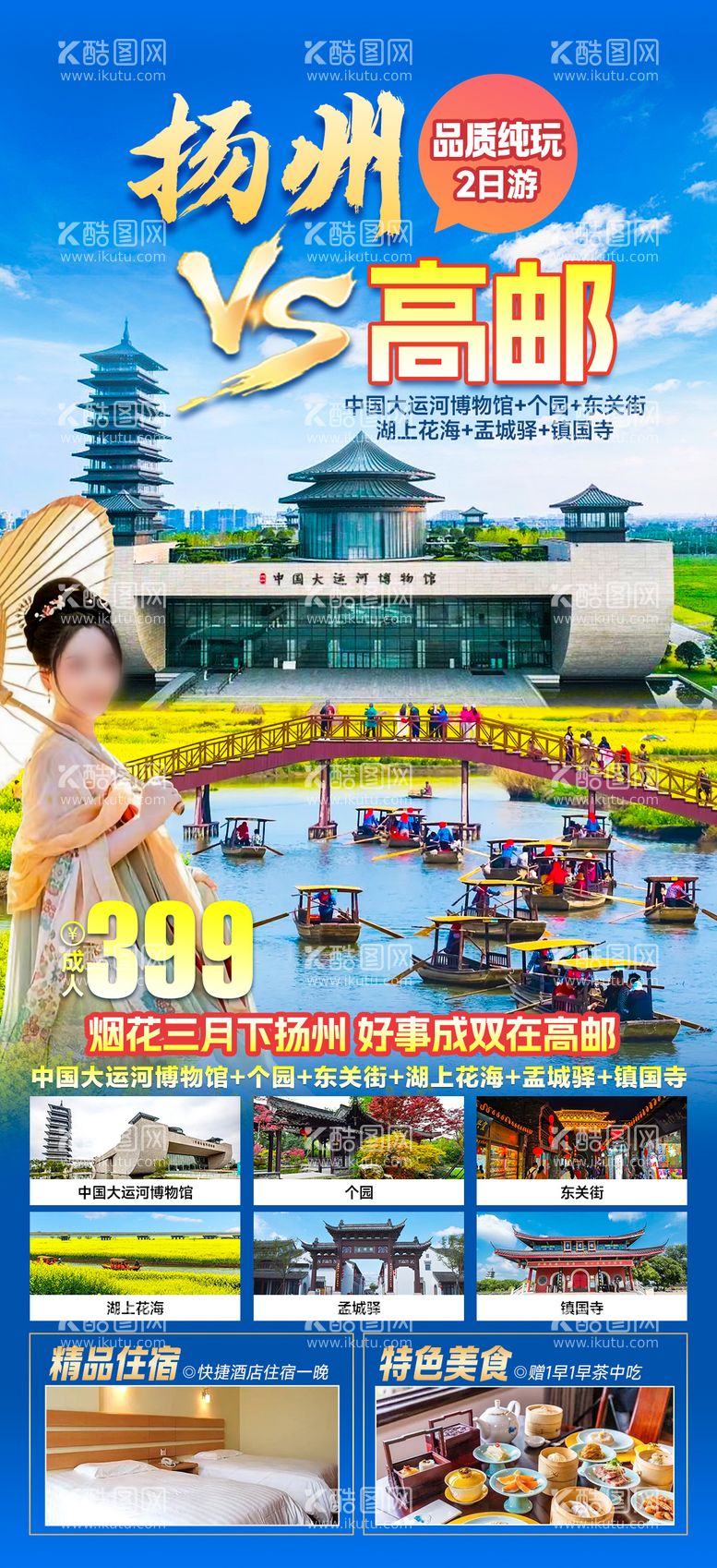 编号：93037312031627017344【酷图网】源文件下载-扬州高邮旅游长图海报