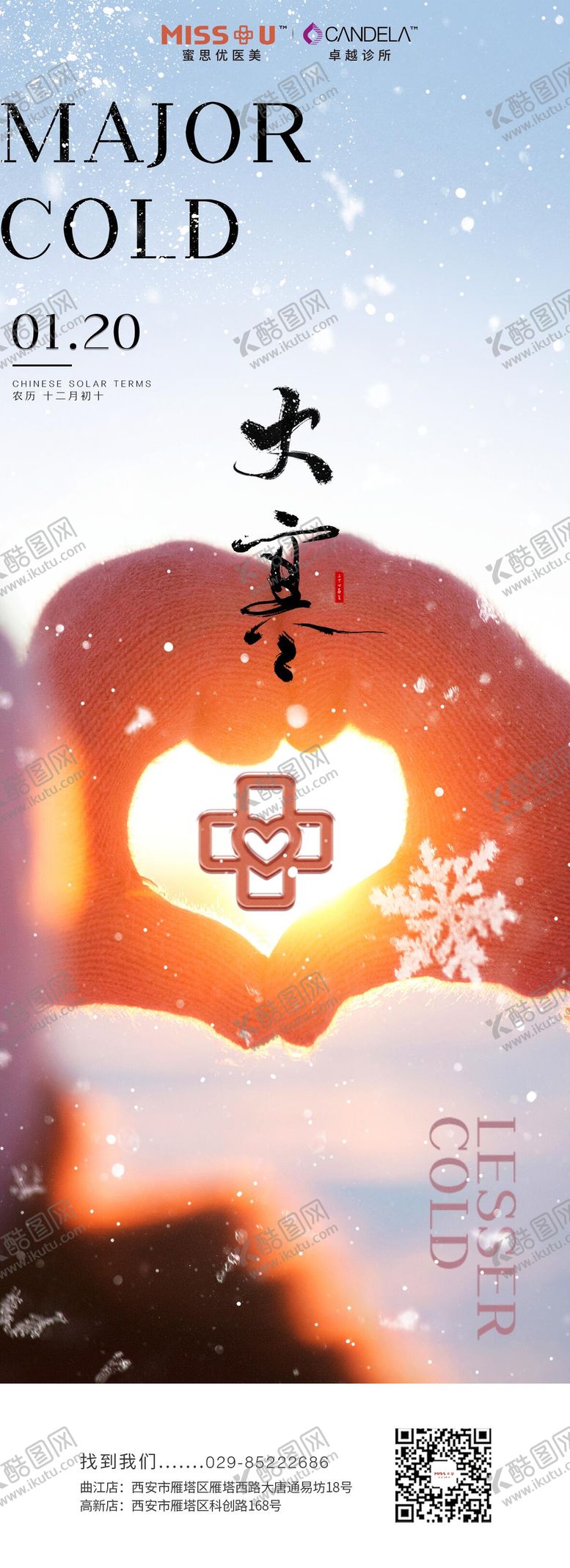 编号：79834001171836368622【酷图网】源文件下载-大寒节气海报