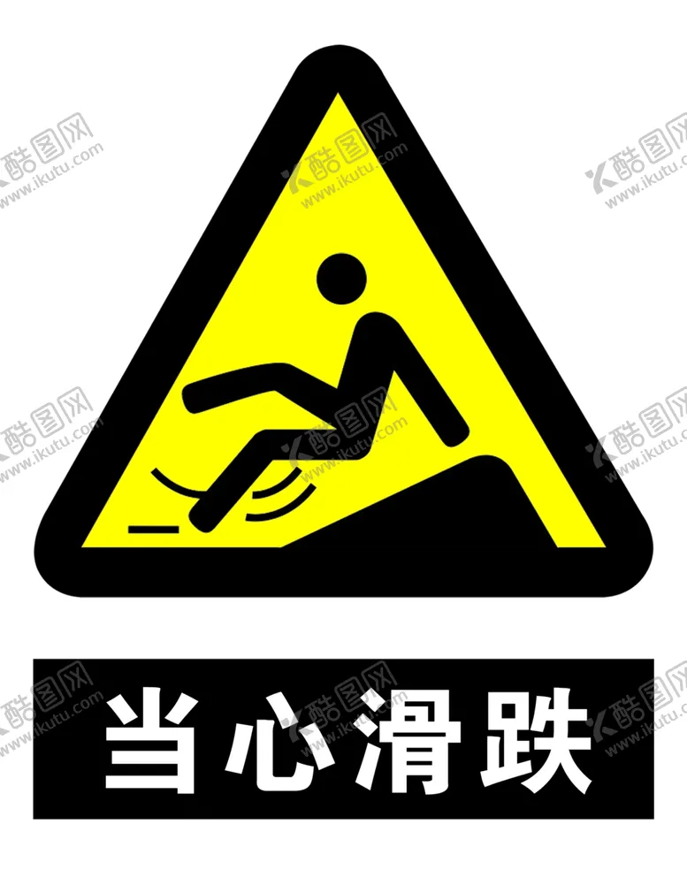 编号：48841711081217286646【酷图网】源文件下载-当心滑跌