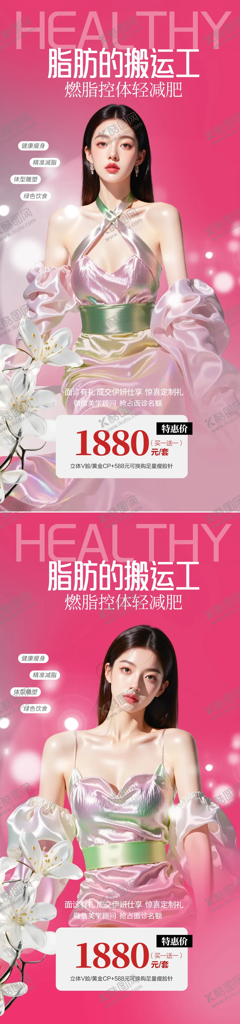 编号：40544507230021407227【酷图网】源文件下载-医美整形吸脂海报