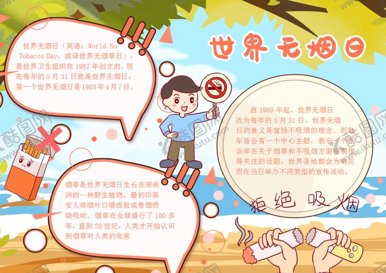 编号：43085501261819192671【酷图网】源文件下载-禁止吸烟小报