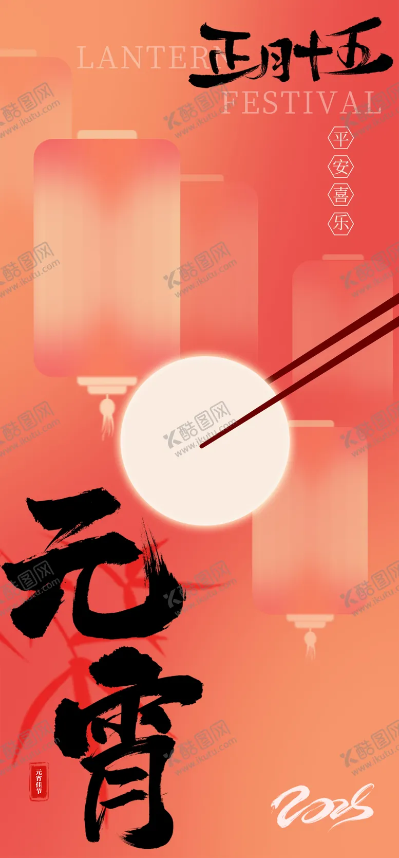 编号：11975602082301309964【酷图网】源文件下载-元宵海报