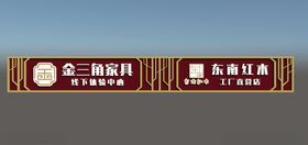 家具门牌 门头 广告牌