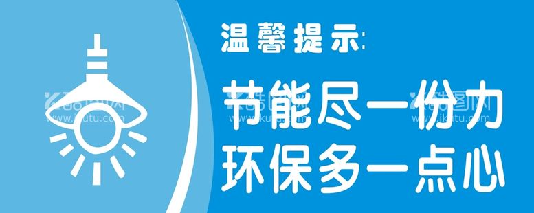 编号：20219912030501497317【酷图网】源文件下载-节约用电