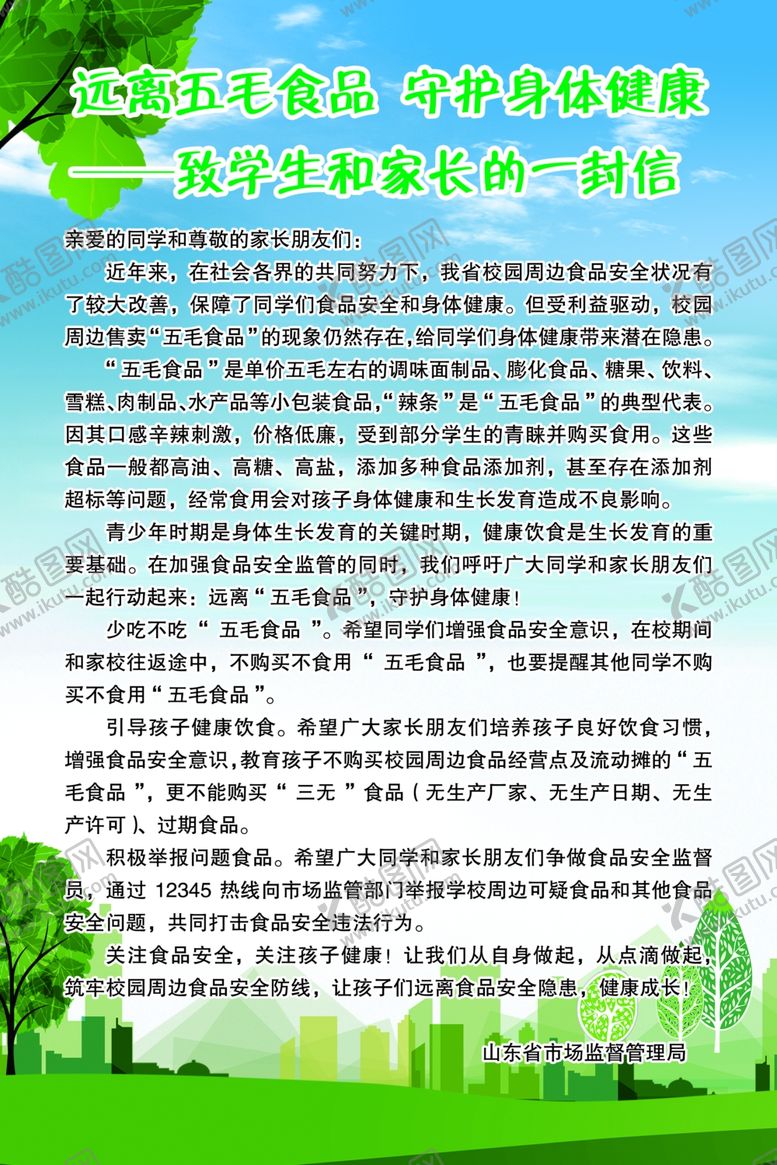 编号：53444604300609571820【酷图网】源文件下载-远离五毛食品守护身体健康