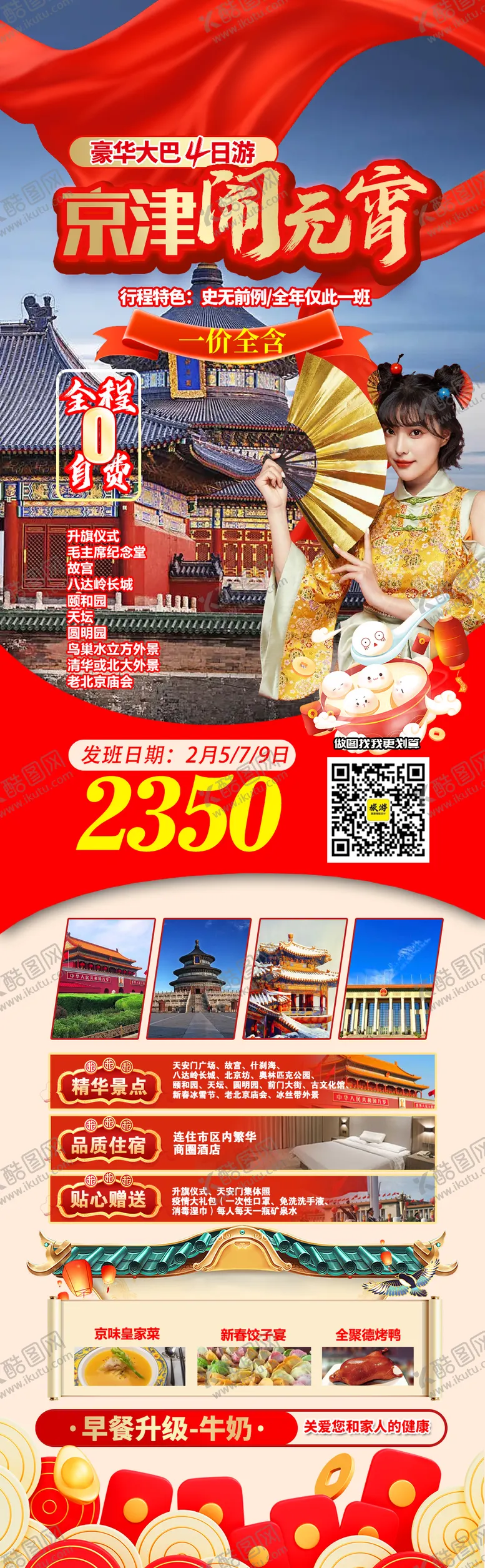 编号：88536002070933537439【酷图网】源文件下载-元宵节春节北京天津故宫天坛