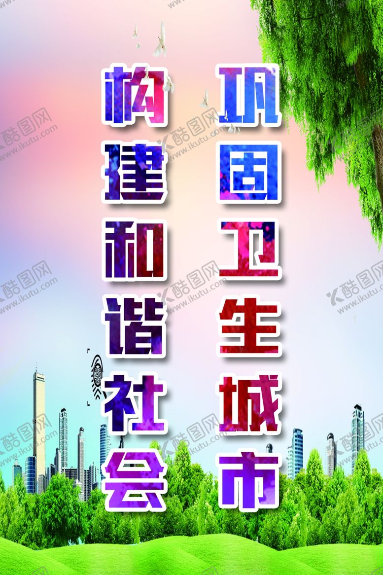 编号：45970011011613171971【酷图网】源文件下载-巩固卫生城市