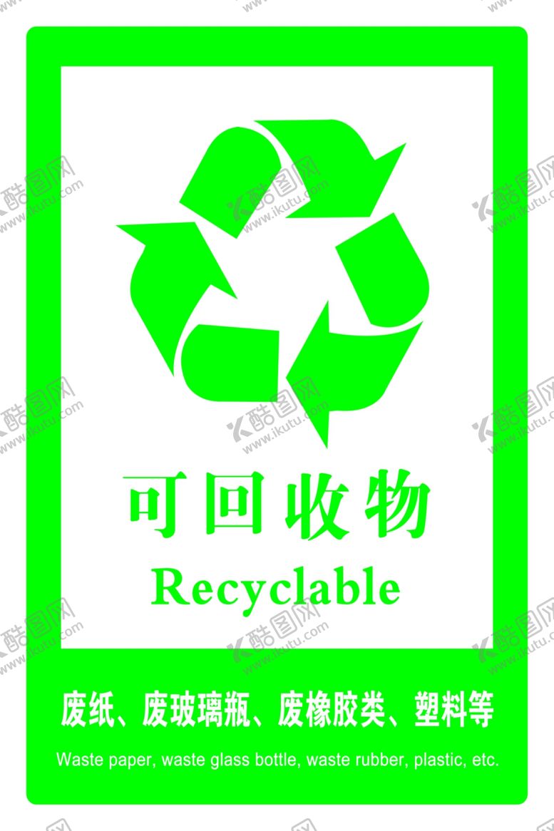 编号：73945609280230193465【酷图网】源文件下载-可回收标质