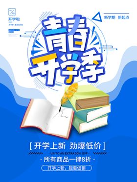 青春开学季文具促销海报