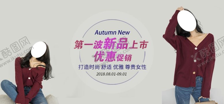 编号：28489109270352236338【酷图网】源文件下载-秋季新品