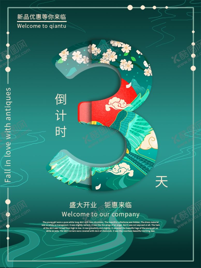 编号：48812207081117171490【酷图网】源文件下载-开业倒计时