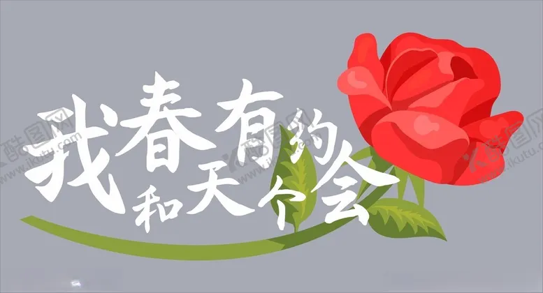 编号：69380502072155335816【酷图网】源文件下载-我和春天有个约会