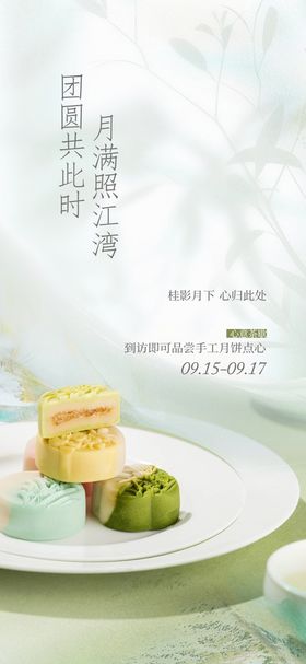 中秋节冰皮月饼手作活动海报