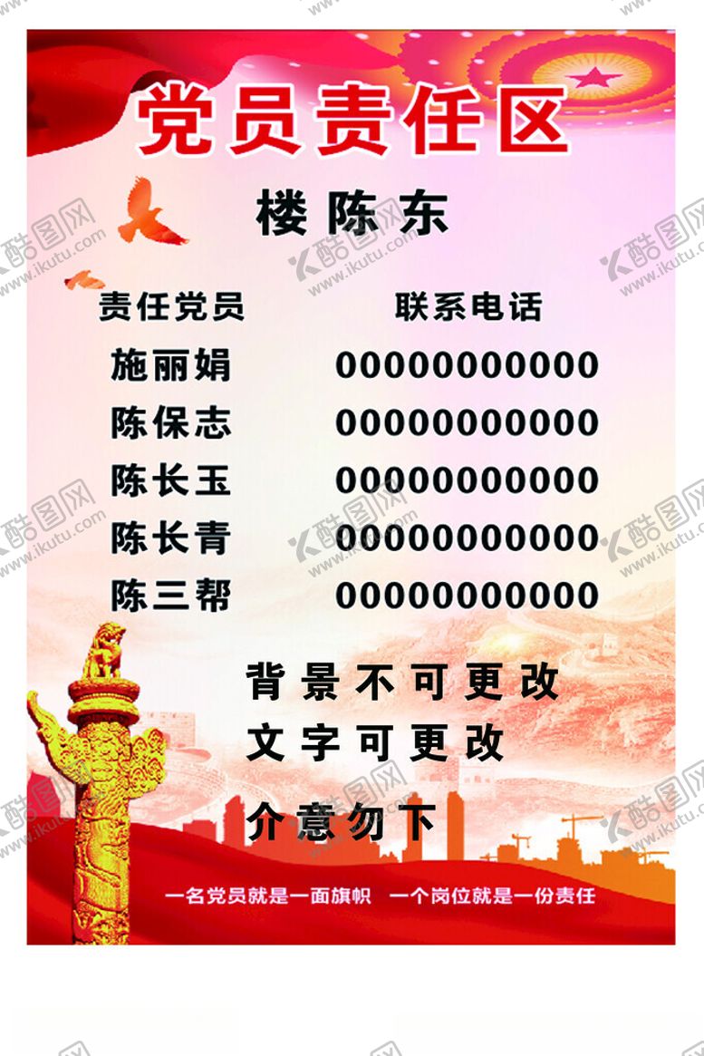 编号：44522311282000057869【酷图网】源文件下载-党员责任区