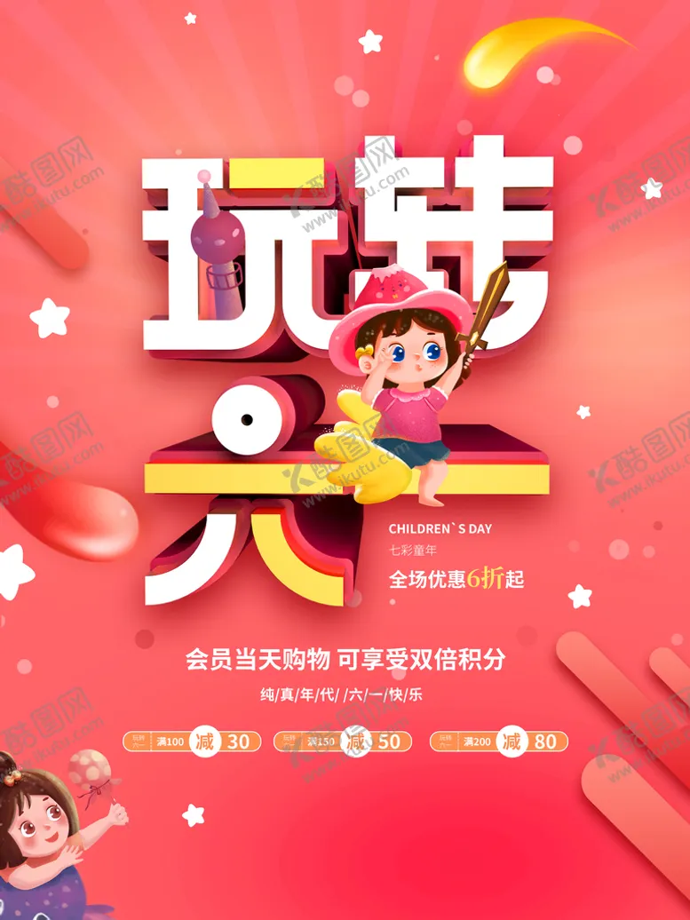 编号：82479010071223126598【酷图网】源文件下载-玩转六一