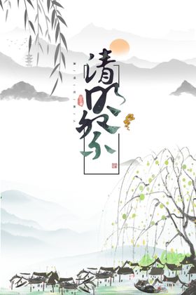 清明  