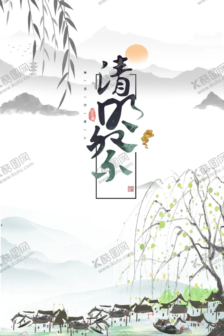 编号：57483009131256086728【酷图网】源文件下载-清明