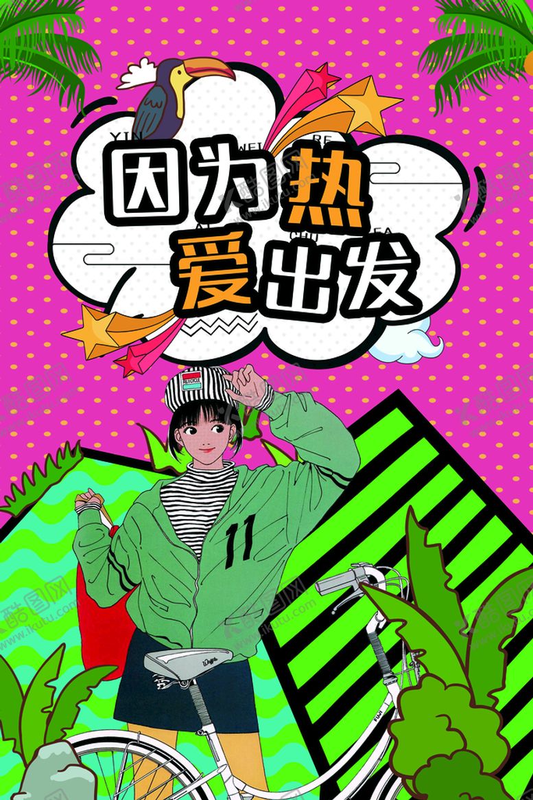 编号：28543109130148422078【酷图网】源文件下载-波普海报
