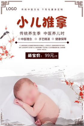 小儿推拿养生海报