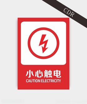 小心触电
