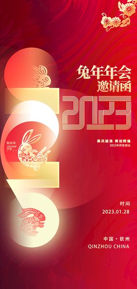 2023年兔年年会