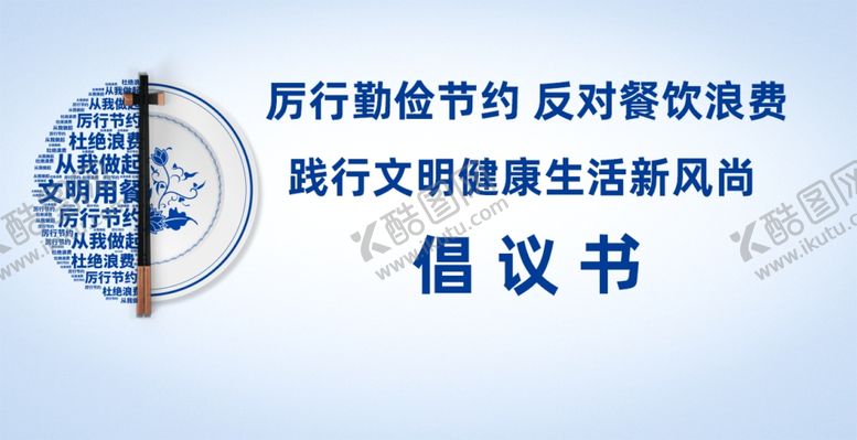 编号：31829705122359405017【酷图网】源文件下载-节约倡议书