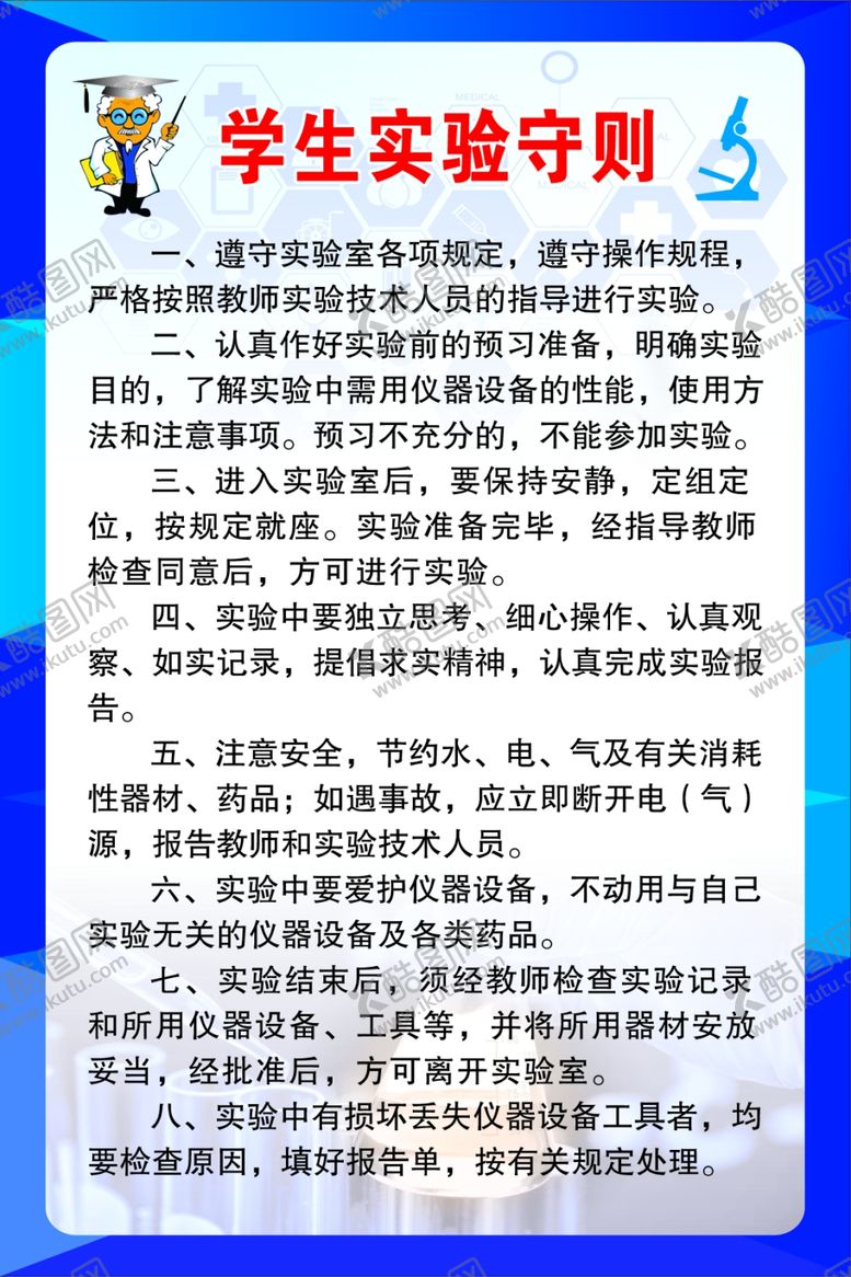 编号：50288209221959208444【酷图网】源文件下载-实验守则