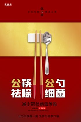 公筷公勺