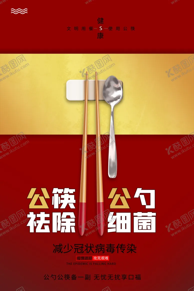 编号：34681106251324526394【酷图网】源文件下载-公筷公勺