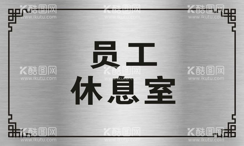 编号：52741503100117479082【酷图网】源文件下载-员工休息室