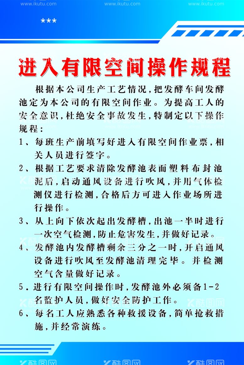 编号：11782303082015198924【酷图网】源文件下载-进入有限空间安全操作规程