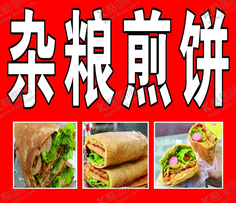 编号：50098212222308266132【酷图网】源文件下载-杂粮煎饼小吃车