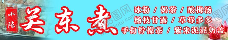 编号：40146402142117122331【酷图网】源文件下载-关东煮
