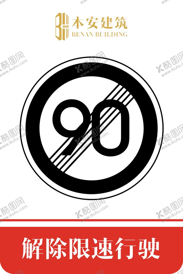 编号：50707210051228384797【酷图网】源文件下载-解除限速行使90公里交通标识