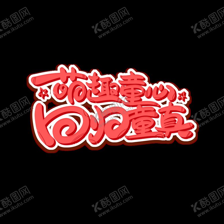 编号：55507610251345215627【酷图网】源文件下载-六一儿童节