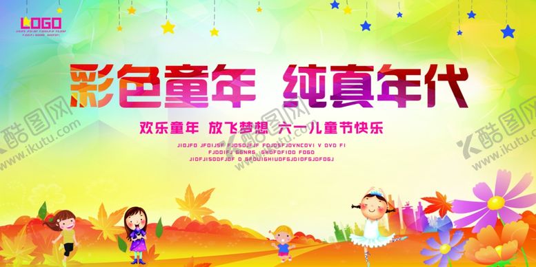 编号：37848805080450022849【酷图网】源文件下载-六一儿童节舞台背景展板