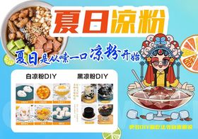 夏日凉粉海报