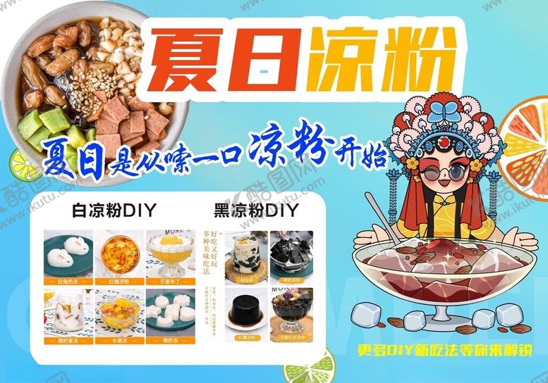 编号：36148406292204143456【酷图网】源文件下载-夏日凉粉海报