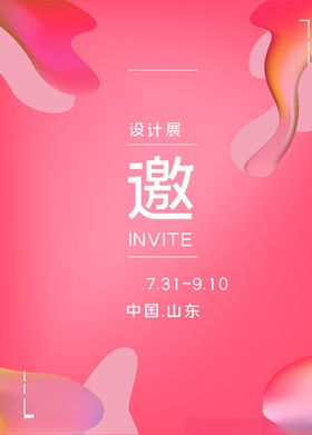 粉色渐变设计展邀请函